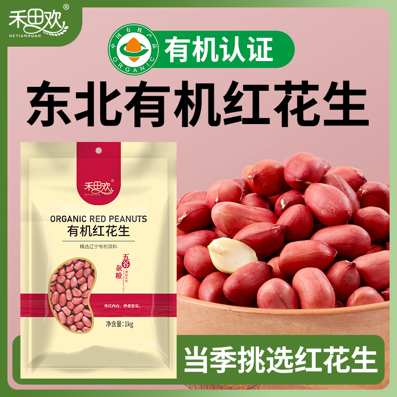 东北红皮花生四粒红花生米粗粮