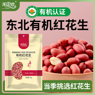 有机认证东北红皮花生四粒红花生米粗粮五谷杂粮花生仁家用1kg袋