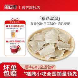 【闽味邱】福鼎溜溜250g肉片伴侣 配4碗肉片 密封包装非真空