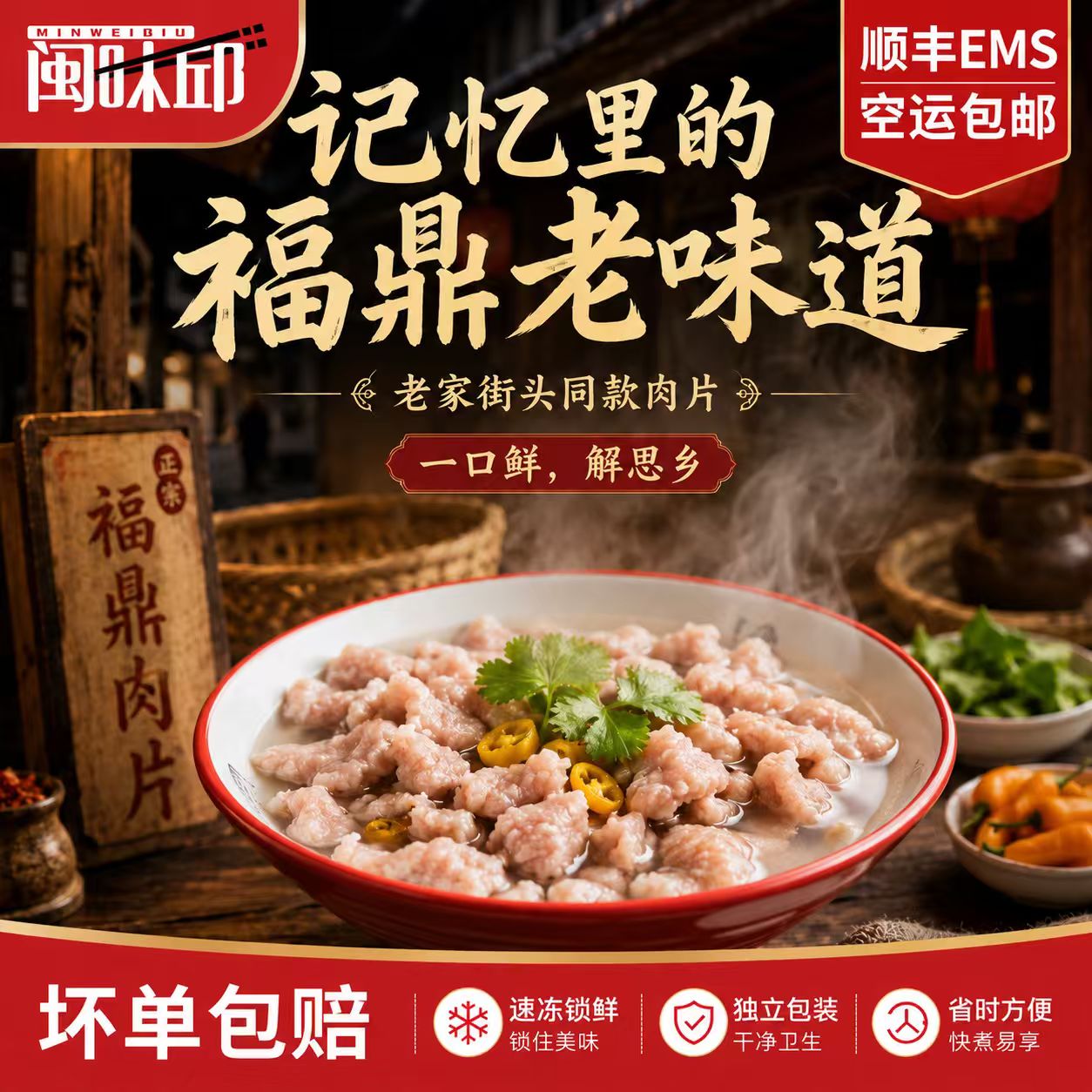 闽味邱正宗福鼎老味道街头同款肉片半成品省时方便温州瘦肉丸肉泥