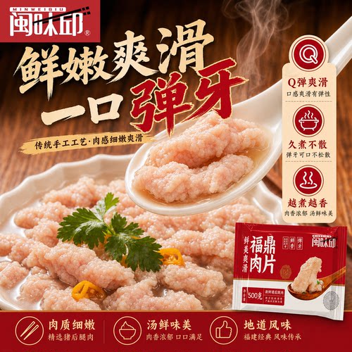 闽味邱福鼎肉片Q弹久煮