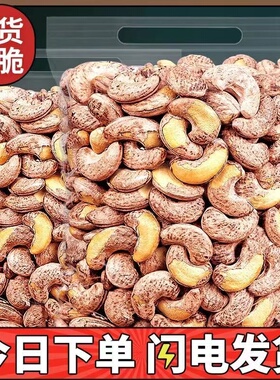 【新货上市】带皮腰果熟腰果仁批发炒货干果零腰果食大礼包