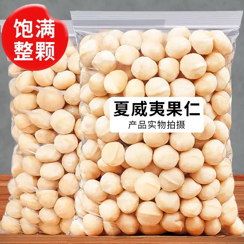 【超值特惠】新货夏威夷果仁奶香味零食无壳坚果干果仁烘焙原料