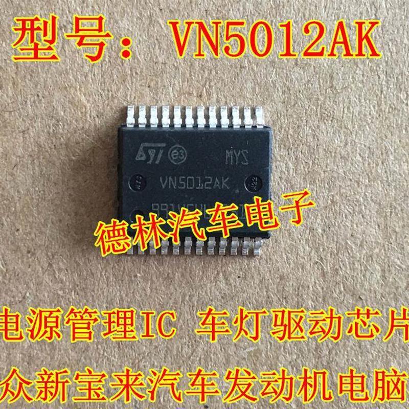 VN5012AK大众途观斯柯达等汽车电脑板常用易损芯片