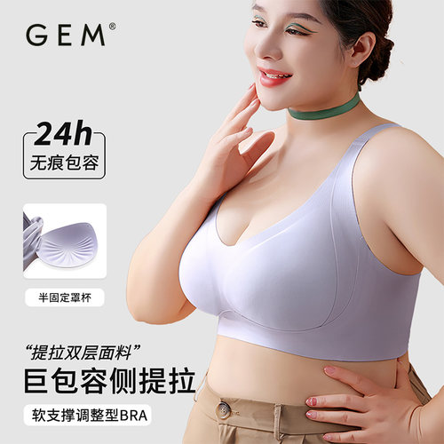 GEM双重提拉大码无痕防下垂文胸