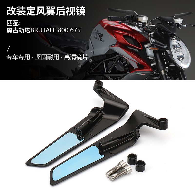 适用奥古斯塔MV暴徒800 BRUTAzLE800 675 改装定风翼后视镜 扰流