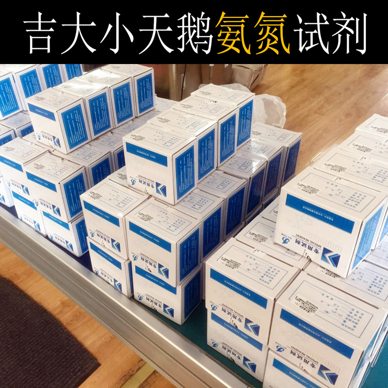 吉大小天鹅氨氮试m剂吉大氨氮试剂氨氮检测试剂吉大小天鹅试剂
