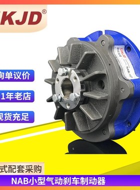 空压通轴制动器NAB-5S气动刹车制动器小型轴式刹车器NZAB-10