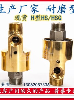 。优质耐磨高速万向冷却水铜h型旋转接头水HD hs15 25 32 Z40 6分