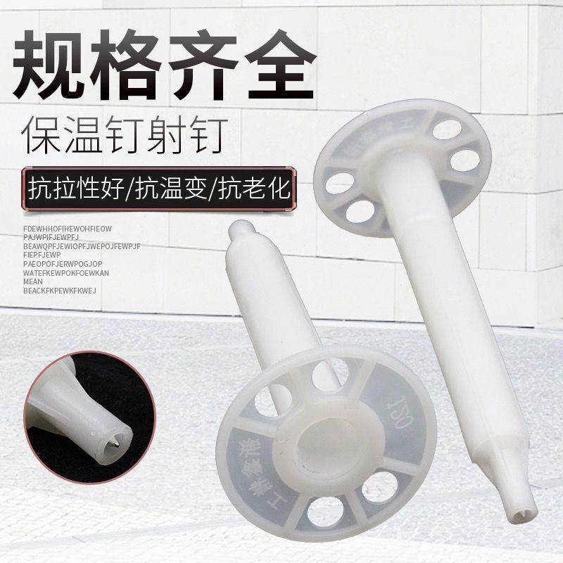 外墙保温射钉加长保q温射钉保温层保温板挤塑岩棉板各种锚栓