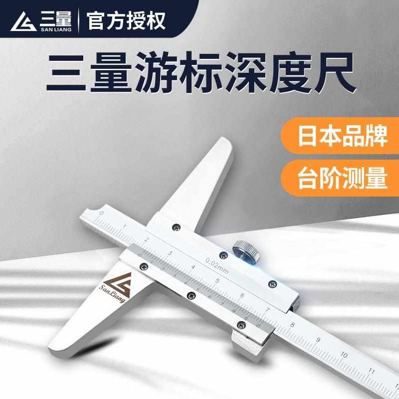 三量深度尺0-300mmm不锈钢游标深度卡尺深度台阶测量尺0-200mm测