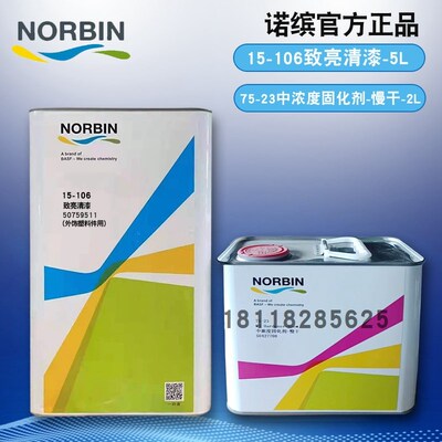 德国巴斯夫鹦鹉诺缤15-106清漆代替15-101清漆5L+S2.5L亮油固化剂
