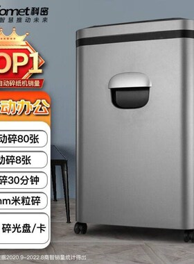 科密cometA-880M5级保密办公全自动碎M纸机全自动80张手动8张