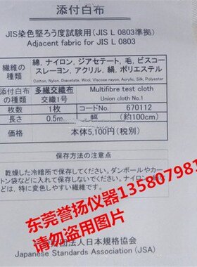 JIS多纤维布 JIS L0803多纤衬布 JIS八种纤维贴S衬 JIS多纤交织布