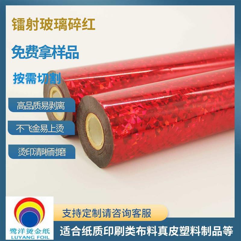 镭射玻璃碎红色烫金纸化妆品软管印刷包装PVC塑胶制品PET电化铝
