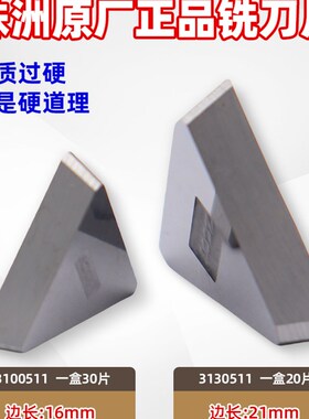 株洲硬质合金三角铣刀i片YT14 YT15 YG8 YW2 YT5 3130511 3100511