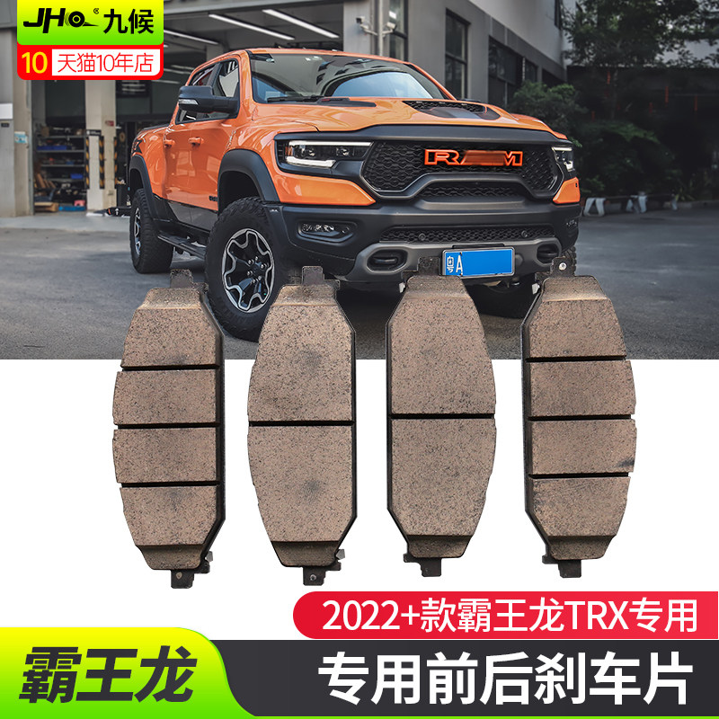 适用22-25款道奇公羊改装霸王龙TRIX前刹车片前后轮制动刹车皮
