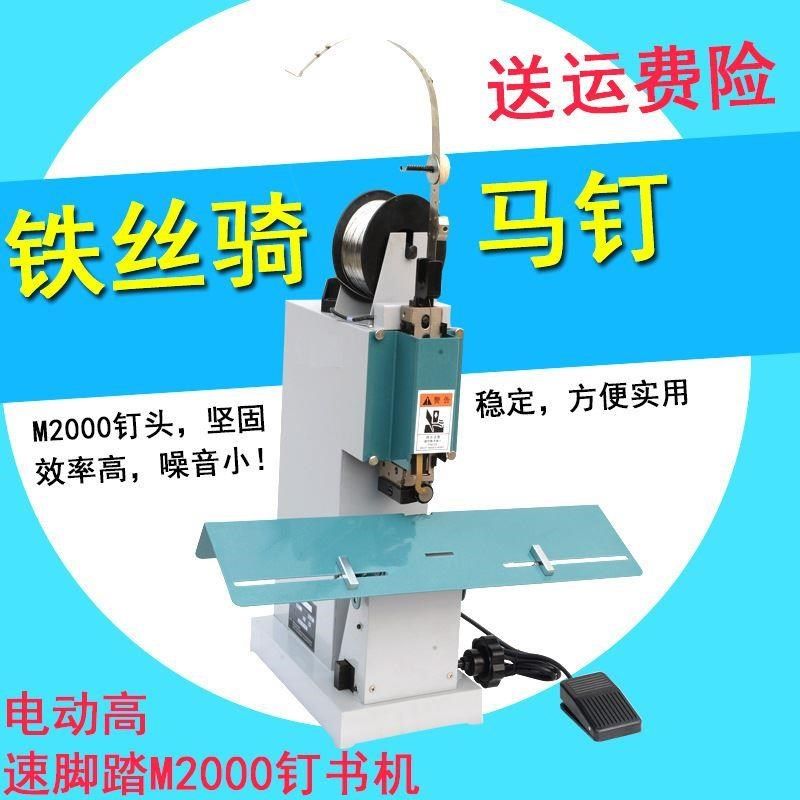 M2000铁f丝订折机 电动脚踏铁丝订书机高速骑马装订机 骑马钉包邮