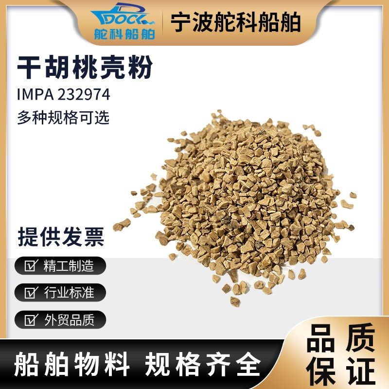 干核桃壳粉IMPA232974船x用核桃滤料核桃壳碎粒船舶增压机喷嘴清,标准件/零部件/工业耗材,滤料,淘宝优惠券,粉丝福利购,淘宝优惠卷