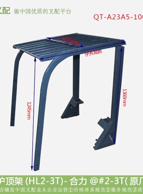 叉车配件 顶棚架 护顶架QT-A23A5-1000J1 合力@#2-3T(原厂 )