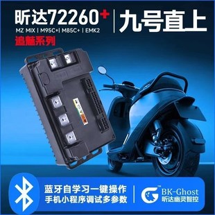 Mk2通用版 M95c 本O电摩国标车蓝牙智能控制 MIX 昕达72260九号MZ