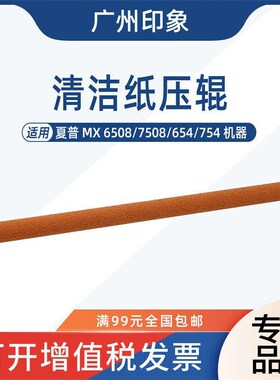 适用夏普MX6508 7508 654 7J54定影清洁纸压辊红色海绵辊