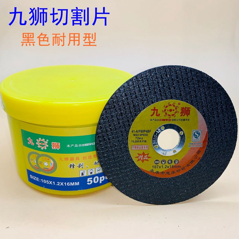 九狮超薄切割片105/107*08*1B6金属不锈钢角磨机100砂轮片打磨片