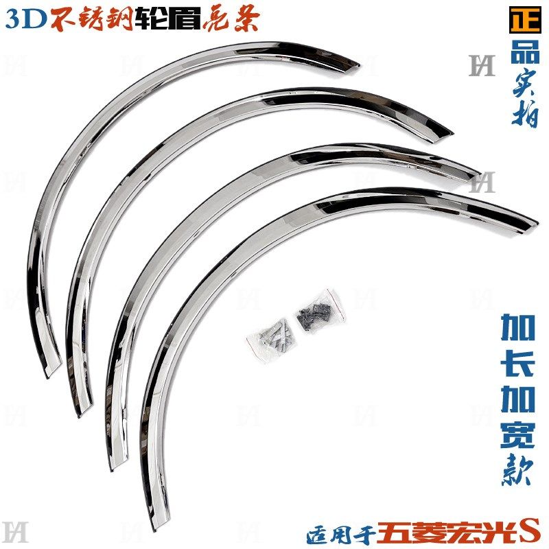 五菱宏光S轮眉 13-17款宏光S轮弧防擦条 K3D不锈钢加长 改装饰亮