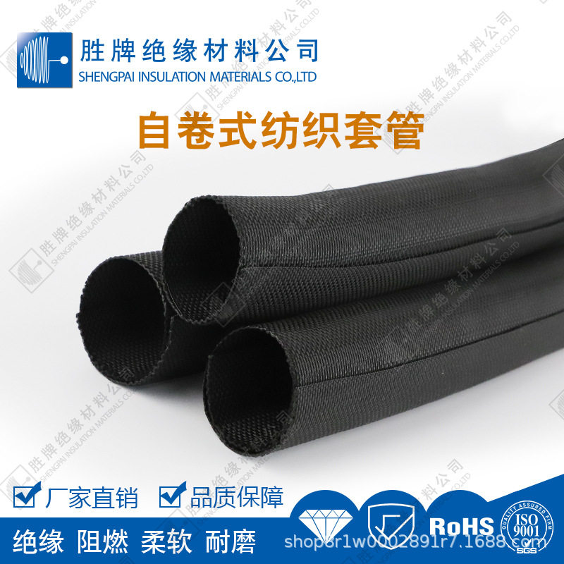 自卷式纺织套管聚酯单丝和聚酯复丝编织而成扁平线束软管包裹管