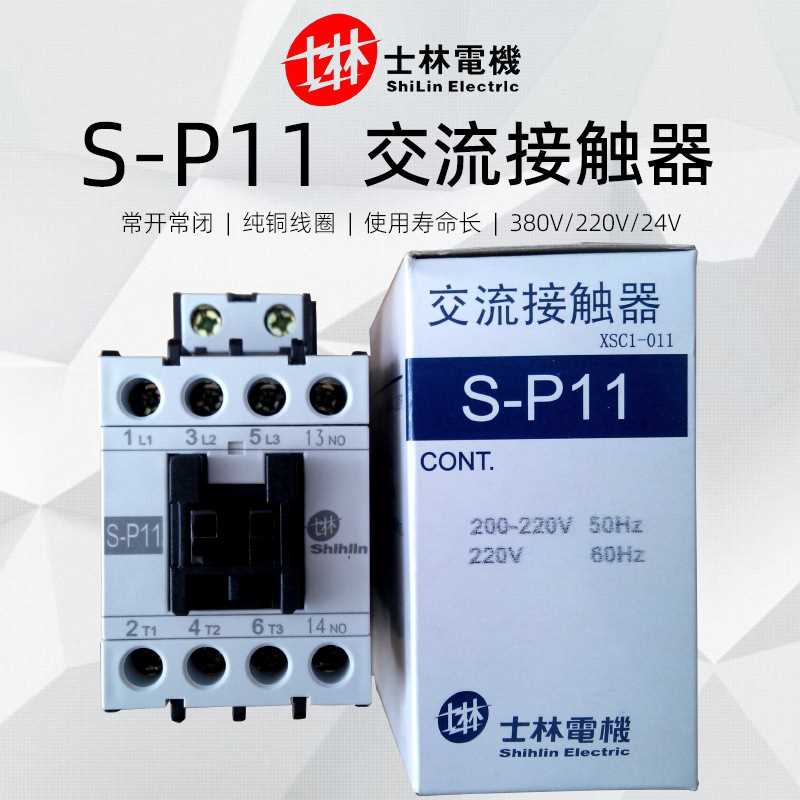 士林交流接触器S-P11电压220V三相S-P12-P16-P21-P30T电磁启动器