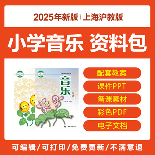 2025上海沪教版小学音乐课件PPT教案一二三四五六年级上下册电子