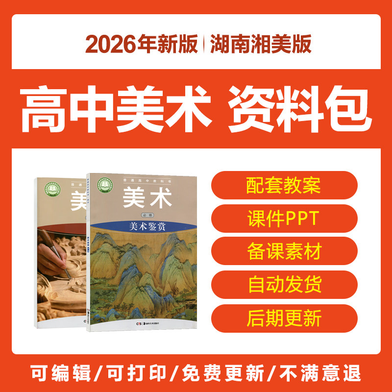 2026新湖南湘美版高中美术必修鉴赏绘画设计教参电子教案PPT课件