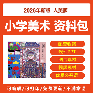 2026人美版 小学美术一二三四五六年级上下册公开课件PPT教案电子