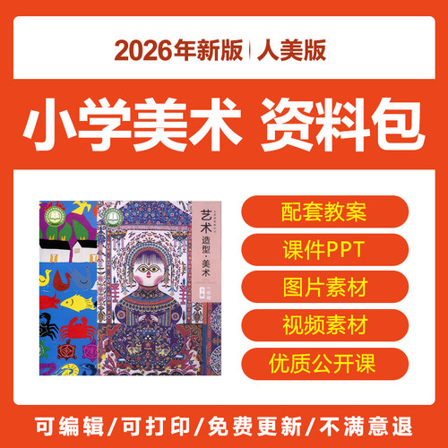 2026人美版小学美术一二三四五六年级上下册公开课件PPT教案电子