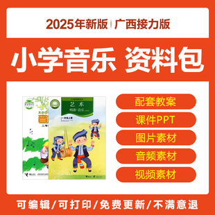 2025广西接力版小学音乐课件PPT教案一二三四五六年级上下册电子