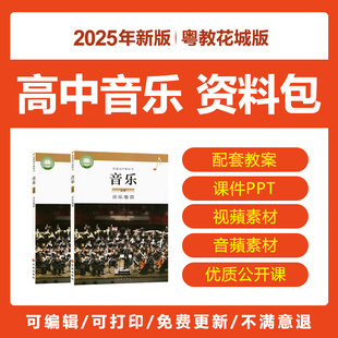 2025粤教花城版高中音乐必修鉴赏音频优质课件ppt教学教案电子版