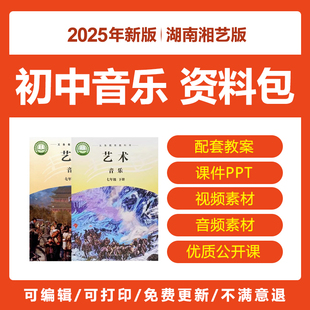 2025新湖南湘艺版初中音乐公开课件PPT教案七八九年级上下册电子