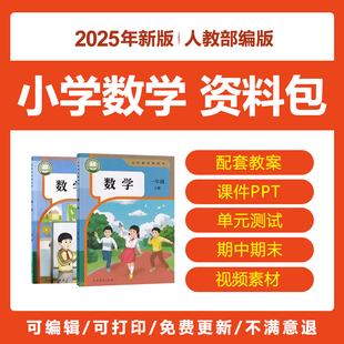 2025人教版小学数学一二三四五六年级上下册教案PPT课件视频电子