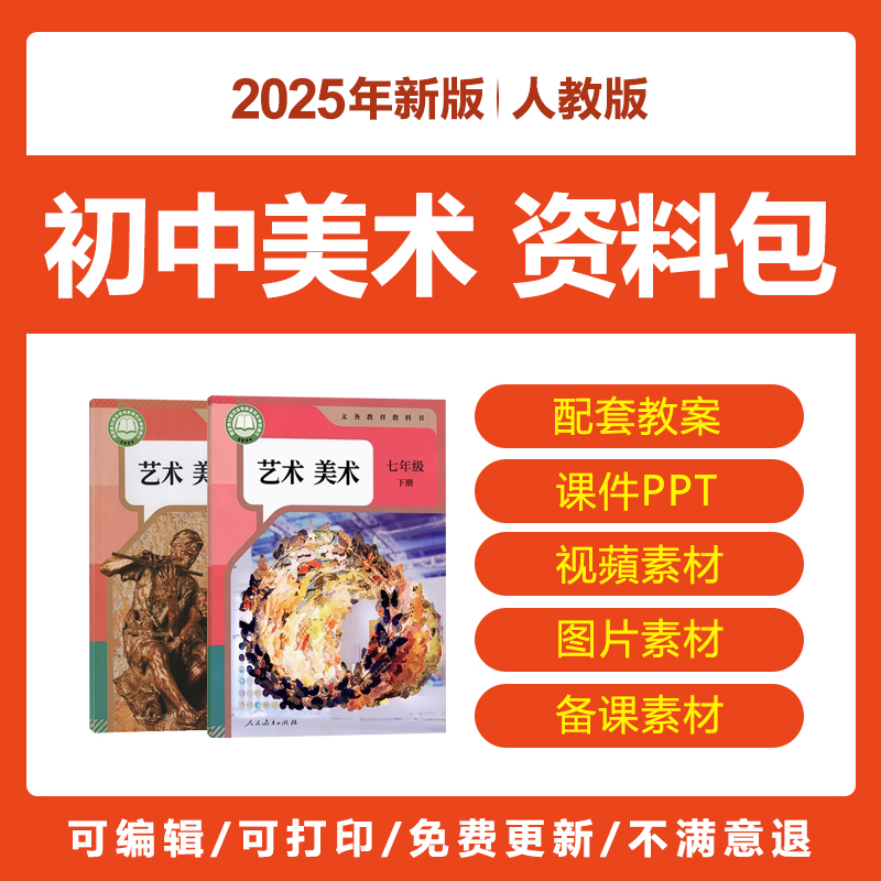 2025人教版初中美术九八七年级下上册教案PPT课件视频素材电子版