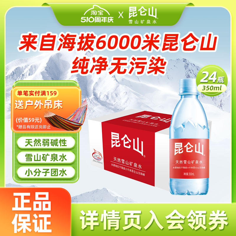 昆仑山雪山矿泉水高端小瓶350ml*24瓶会议商务用水矿物质健康饮用