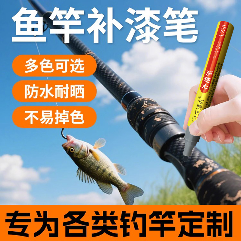 钓鱼竿油漆修复DIY掉漆修补漆面漆底漆改色记号漆鱼竿漂尾补漆笔