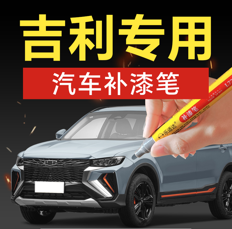 乐适达吉利汽车补漆笔修复划痕