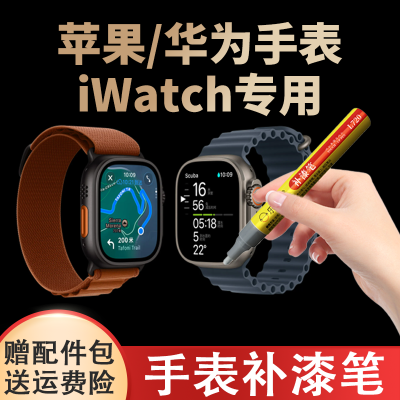 苹果手表补漆笔iwatch小米华为专用划痕修复边框磕破磨损表盘刮痕,汽车零部件/养护/美容/维保,补漆笔,淘宝优惠券,粉丝福利购,淘宝优惠卷