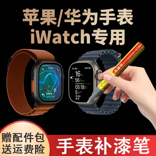 苹果手表补漆笔iwatch划痕修复补