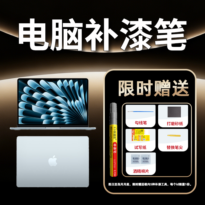 笔记本电脑专用苹果ipad补漆笔macbook华为漆面划痕磕碰修复翻新
