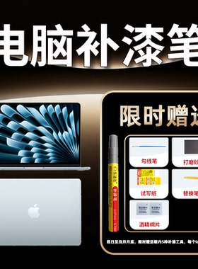 笔记本电脑专用苹果ipad补漆笔macbook华为漆面划痕磕碰修复翻新