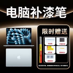 笔记本电脑专用苹果ipad补漆笔macbook华为漆面划痕磕碰修复翻新
