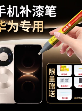 适用华为手机补漆笔M/P系列荣耀V修复边框掉漆磕碰划痕平板修补笔