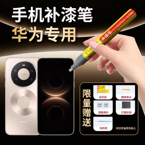 手机补漆笔专用平板补色修复边框