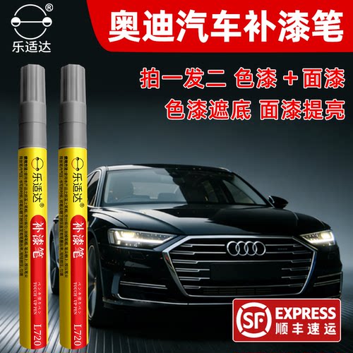 乐适达奥迪划痕修复补漆笔